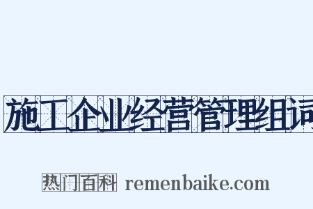 施工企业经营管理组词是什么意思的图片